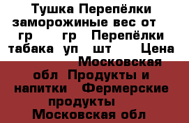 Тушка Перепёлки заморожиные вес от 168гр - 250гр.  Перепёлки табака 1уп 6 шт .  › Цена ­ 110-660 - Московская обл. Продукты и напитки » Фермерские продукты   . Московская обл.